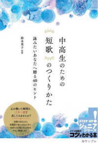 中高生のための短歌のつくりかた 詠みたいあなたへ贈る40のヒント