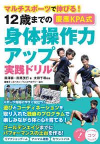 12歳までの慶應KPA式身体操作力アップ実践ドリル マルチスポーツで伸びる! コツがわかる本