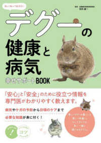 正しく知っておきたいデグーの健康と病気 幸せサポートBOOK コツがわかる本