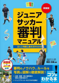 ジュニアサッカー審判マニュアル 正しい判断と動き方がわかる コツがわかる本