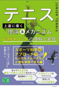 テニス上達へ導く理論&メカニズム 必勝メソッドの理解と実践 ジュニアコツがわかる本