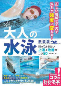 大人の水泳 知っておきたい上達&改善のコツ50 コツがわかる本