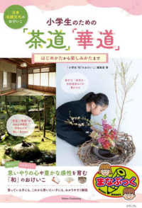 小学生のための「茶道」「華道」 日本伝統文化のおけいこ ; はじめかたから楽しみかたまで