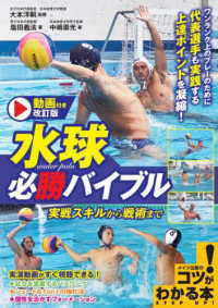 水球必勝バイブル 実戦スキルから戦術まで