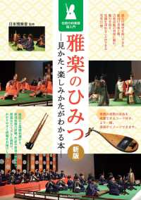 雅楽のひみつ 見かた・楽しみかたがわかる本  伝統の和楽器超入門