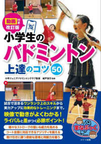 小学生のバドミントン上達のコツ50 まなぶっく