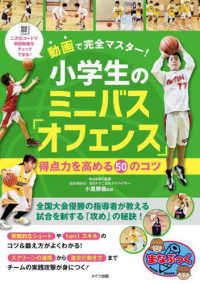 動画で完全マスター!小学生のミニバス「オフェンス」得点力を高める50のコツ まなぶっく