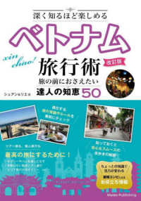 深く知るほど楽しめるベトナム旅行術 旅の前におさえたい達人の知恵50