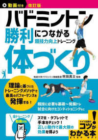 バドミントン勝利につながる体づくり 競技力向上トレーニング
