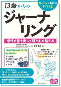 13歳からのジャーナリング 紙とペンがあればすぐできる!  感情を書き出して頭と心を整える ジュニアコツがわかる本