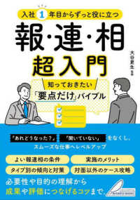 入社1年目からずっと役に立つ報・連・相超入門 知っておきたい「要点だけ」バイブル Business books