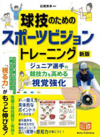 球技のためのスポーツビジョントレーニング ジュニア選手の競技力を高める視覚強化. 新版
