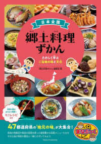 日本全国郷土料理ずかん たのしく学ぶご当地の味と文化