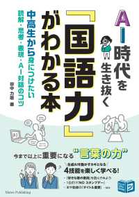 AI時代を生き抜く『国語力』がわかる本 中高生から身につけたい読解・思考・表現・AI対話のコツ ジュニアコツがわかる本