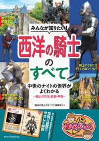 みんなが知りたい!西洋の騎士のすべて 中世のナイトの世界がよくわかる : 騎士の作法・武器・甲冑