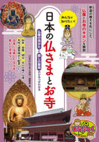 みんなが知りたい!日本の仏さまとお寺 仏像の見かたと癒しの聖地のひみつがわかる まなぶっく
