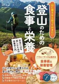 山に登るなら知っておきたい登山のための食事と栄養 安全に山を楽しむための栄養学入門 コツがわかる本