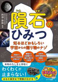 隕石のひみつ 知るほどおもしろい宇宙からの贈り物のナゾ