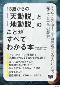 13歳からの「天動説」と「地動説」のことがすべてわかる本 ジュニアコツがわかる本