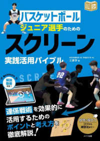 バスケットボールジュニア選手のためのスクリーン実践活用バイブル ジュニアコツがわかる本