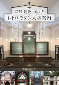 京都 建物でめぐる レトロモダン大学案内
