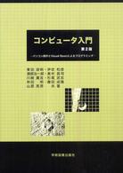 コンピュータ入門 パソコン操作とVisual Basicによるプログラミング