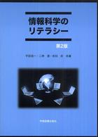 情報科学のリテラシー