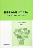 障害者の心理・『こころ』 育ち,成長,かかわり
