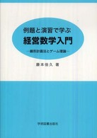 例題と演習で学ぶ経営数学入門 線形計画法とゲーム理論. 第2版
