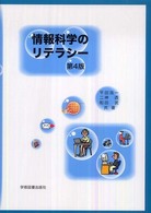 情報科学のリテラシー