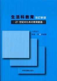 生活科教育 21世紀のための教育創造
