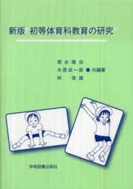 初等体育科教育の研究