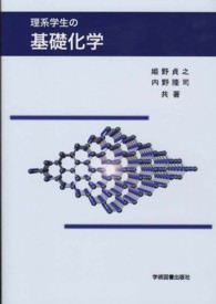 理系学生の基礎化学