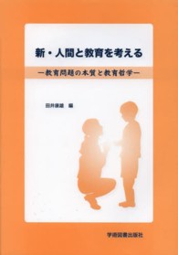 新・人間と教育を考える 教育問題の本質と教育哲学