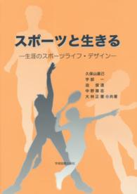 スポーツと生きる 生涯のスポーツライフ・デザイン