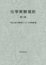 化学実験指針 第4版