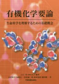 有機化学要論 生命科学を理解するための基礎概念. 第2版