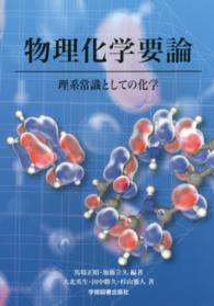 物理化学要論 理系常識としての化学. 第2版