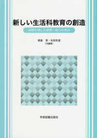 新しい生活科教育の創造 体験を通した資質・能力の育成