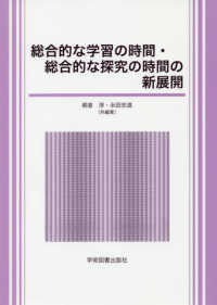 総合的な学習の時間・総合的な探究の時間の新展開