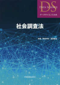 社会調査法 ﾃﾞｰﾀｻｲｴﾝｽ大系