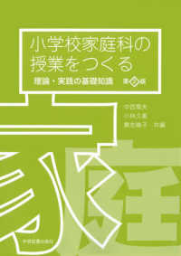 小学校家庭科の授業をつくる 理論・実践の基礎知識