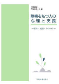 障害をもつ人の心理と支援 育ち・成長・かかわり