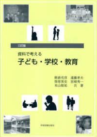 資料で考える子ども・学校・教育 3訂版