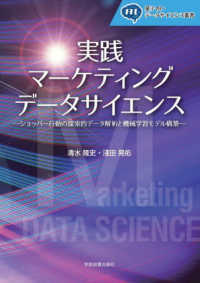 実践マーケティングデータサイエンス : electronic bk ショッパー行動の探索的データ解析と機械学習モデル構築 量子AI・データサイエンス叢書