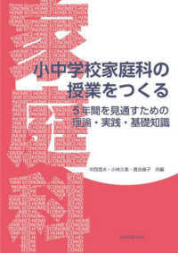 小中学校家庭科の授業をつくる 5年間を見通すための理論・実践・基礎知識