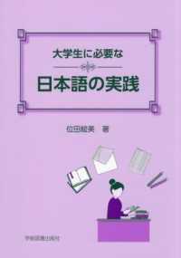 大学生に必要な日本語の実践