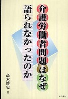 介護労働者問題はなぜ語られなかったのか