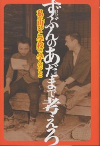 ずぶんのあだまで考えろ 私が「山びこ学校」で学んだこと