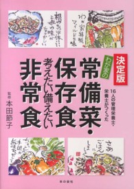 決定版わが家の常備菜・保存食・考えたい備えたい非常食 : 16人の管理栄養士・栄養士がつくった わが家の常備菜保存食考えたい備えたい非常食 : 16人の管理栄養士栄養士がつくった